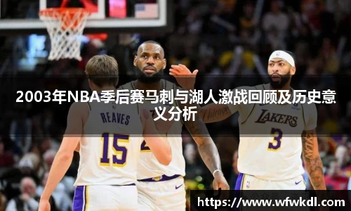 2003年NBA季后赛马刺与湖人激战回顾及历史意义分析