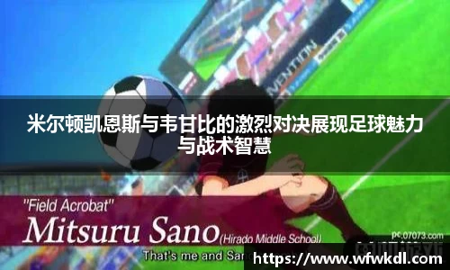 米尔顿凯恩斯与韦甘比的激烈对决展现足球魅力与战术智慧