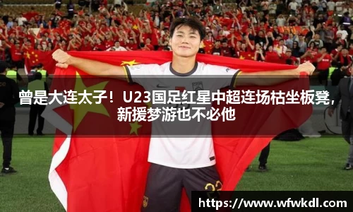 曾是大连太子！U23国足红星中超连场枯坐板凳，新援梦游也不必他