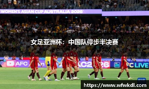 女足亚洲杯：中国队停步半决赛