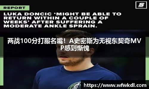 两战100分打服名嘴！A史密斯为无视东契奇MVP感到惭愧