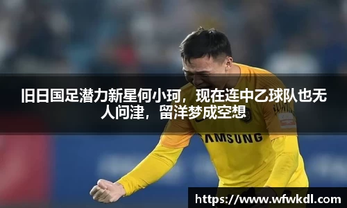 旧日国足潜力新星何小珂，现在连中乙球队也无人问津，留洋梦成空想