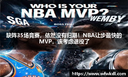 缺阵35场竞赛，依然没有归期！NBA让步最快的MVP，该考虑退役了