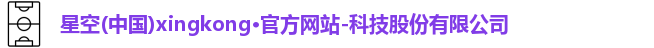 星空官网