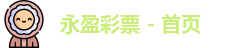 永盈彩票